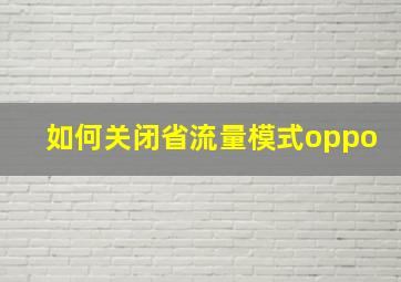 如何关闭省流量模式oppo