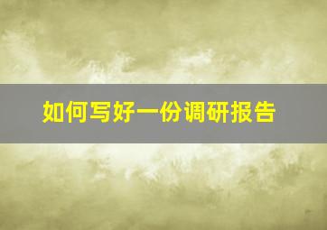 如何写好一份调研报告