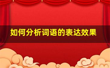 如何分析词语的表达效果