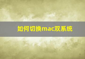 如何切换mac双系统