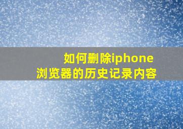 如何删除iphone浏览器的历史记录内容