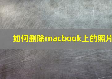 如何删除macbook上的照片