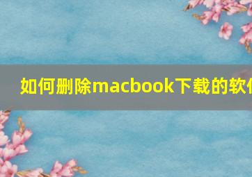 如何删除macbook下载的软件