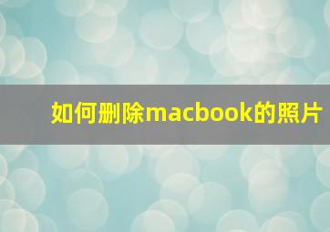 如何删除macbook的照片