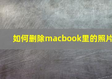 如何删除macbook里的照片