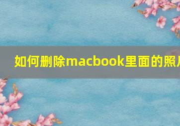 如何删除macbook里面的照片