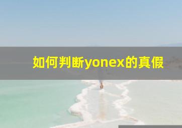 如何判断yonex的真假