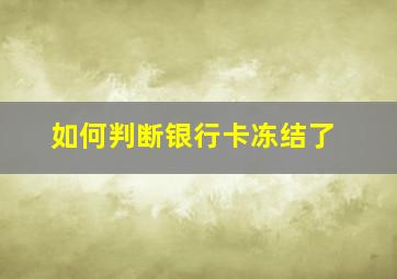 如何判断银行卡冻结了