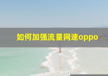 如何加强流量网速oppo