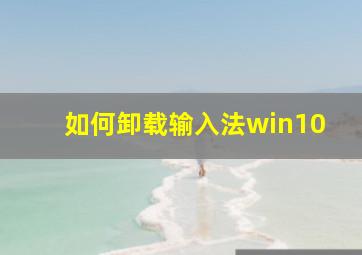 如何卸载输入法win10