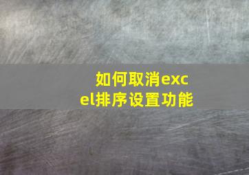 如何取消excel排序设置功能