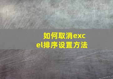 如何取消excel排序设置方法