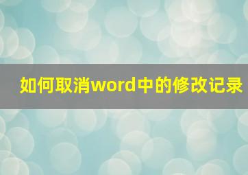 如何取消word中的修改记录