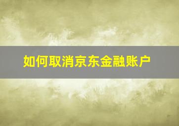 如何取消京东金融账户