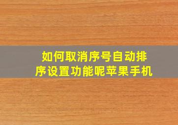 如何取消序号自动排序设置功能呢苹果手机