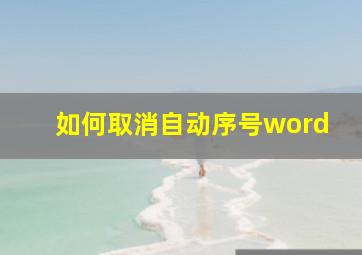 如何取消自动序号word