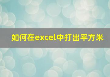 如何在excel中打出平方米