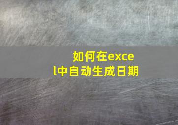 如何在excel中自动生成日期