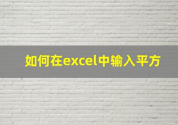 如何在excel中输入平方