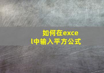 如何在excel中输入平方公式