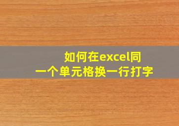 如何在excel同一个单元格换一行打字