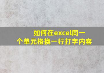 如何在excel同一个单元格换一行打字内容