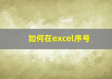 如何在excel序号