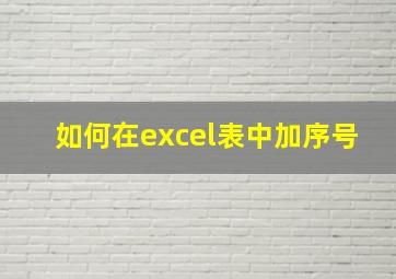 如何在excel表中加序号