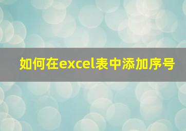 如何在excel表中添加序号