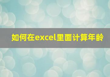 如何在excel里面计算年龄