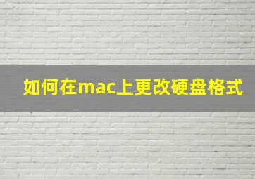 如何在mac上更改硬盘格式