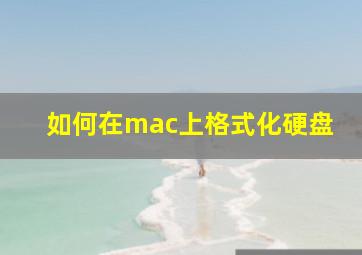 如何在mac上格式化硬盘