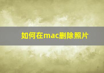 如何在mac删除照片