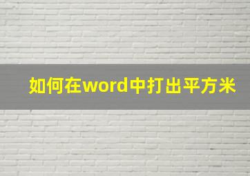 如何在word中打出平方米