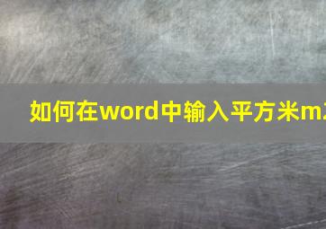 如何在word中输入平方米m2