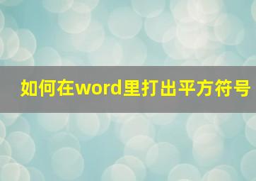 如何在word里打出平方符号