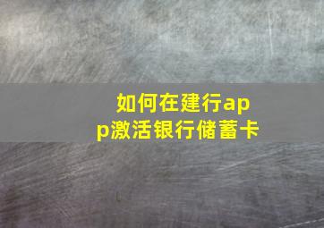 如何在建行app激活银行储蓄卡