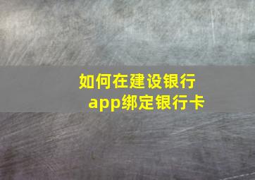 如何在建设银行app绑定银行卡