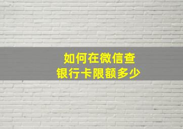 如何在微信查银行卡限额多少