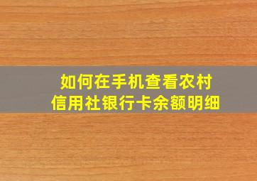 如何在手机查看农村信用社银行卡余额明细