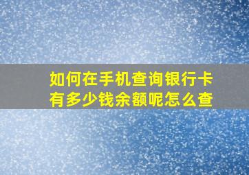 如何在手机查询银行卡有多少钱余额呢怎么查