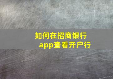 如何在招商银行app查看开户行