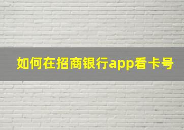 如何在招商银行app看卡号