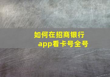 如何在招商银行app看卡号全号