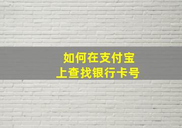 如何在支付宝上查找银行卡号