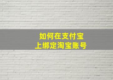 如何在支付宝上绑定淘宝账号