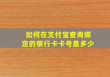 如何在支付宝查询绑定的银行卡卡号是多少