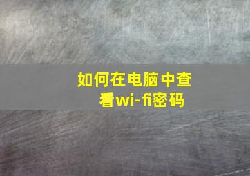 如何在电脑中查看wi-fi密码