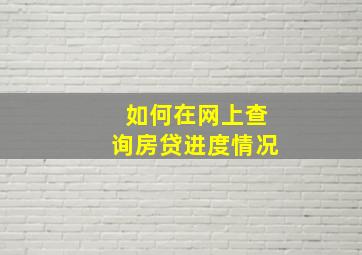 如何在网上查询房贷进度情况