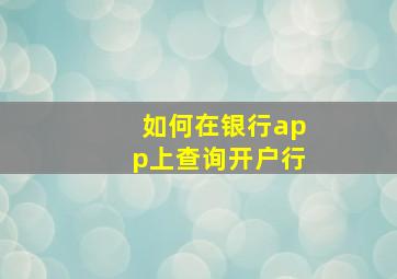 如何在银行app上查询开户行